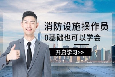 无锡初级中级消防设施操作员培训